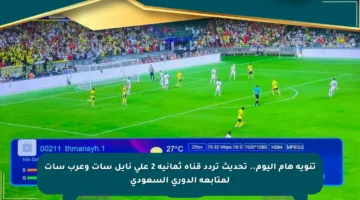 تنويه هام اليوم.. تحديث تردد قناة ثمانية 2 على نايل سات وعرب سات لمتابعة الدوري السعودي